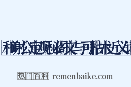 和谢公定观秘阁文与可枯木近义词是什么意思的图片